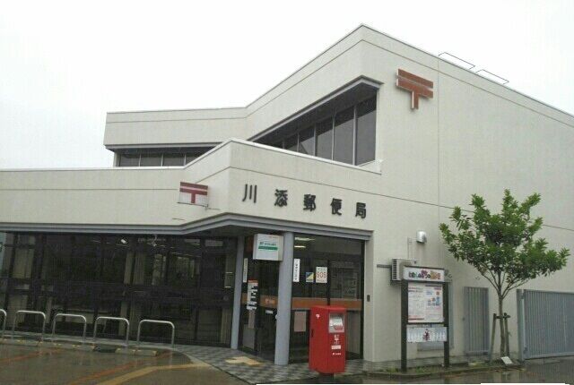 郵便局　川添郵便局さん（郵便局）まで1400m
