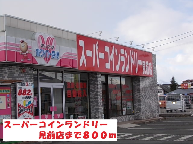 その他　スーパーコインランドリー見前店（その他）まで800m
