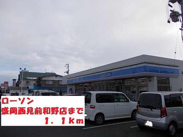コンビニ　ローソン盛岡西見前和野店（コンビニ）まで1100m