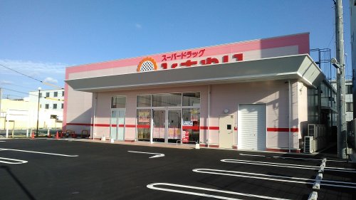 ドラックストア　スーパードラッグひまわり 三吉北店（ドラッグストア）まで904m