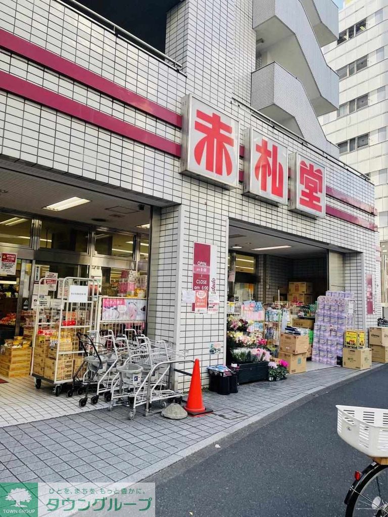 スーパー　赤札堂（スーパー）まで450m