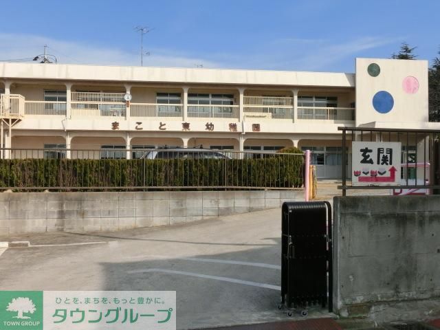 幼稚園・保育園　まこと東幼稚園（幼稚園・保育園）まで205m