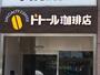 飲食店　ドトールコーヒーショップ 東十条店（飲食店）まで1063m