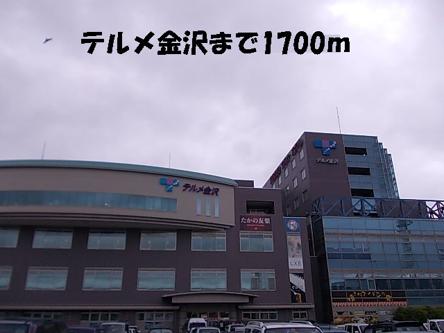 その他　テルメ金沢（その他）まで1700m