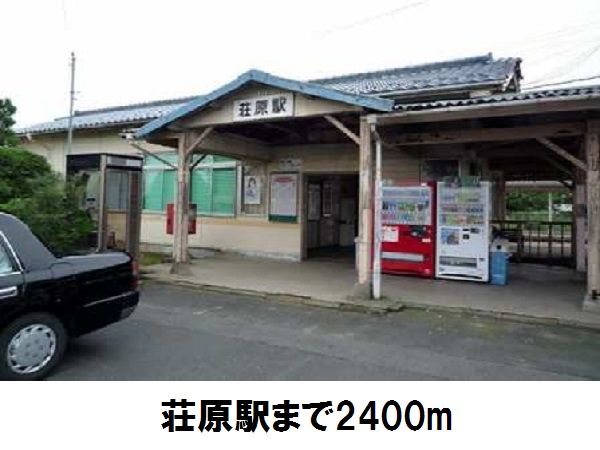 その他　荘原駅（その他）まで2400m
