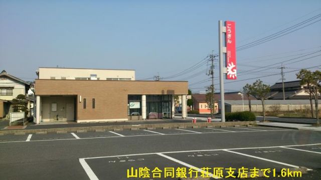 銀行　山陰合同銀行荘原支店（銀行）まで1600m