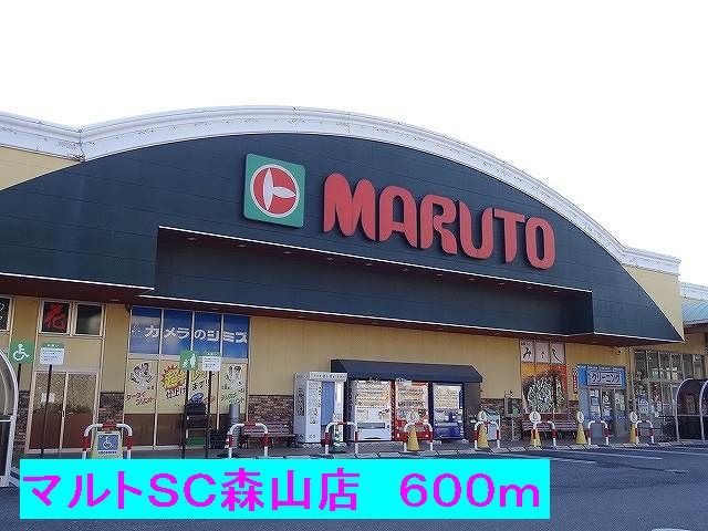 スーパー　マルトＳＣ森山店（スーパー）まで600m