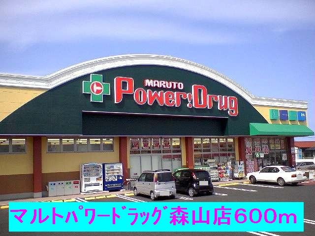 ドラックストア　マルトパワードラッグ森山店（ドラッグストア）まで600m