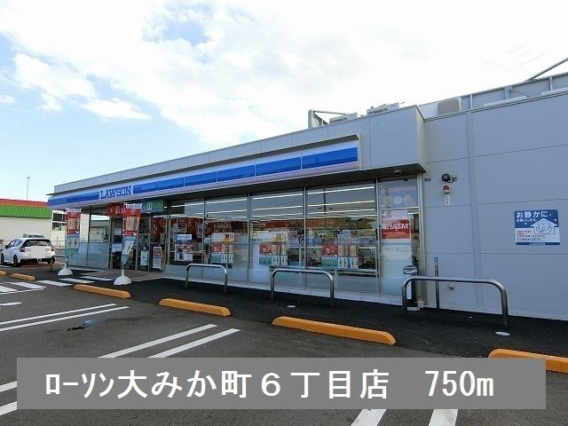 コンビニ　ローソン大みか町６丁目店（コンビニ）まで750m