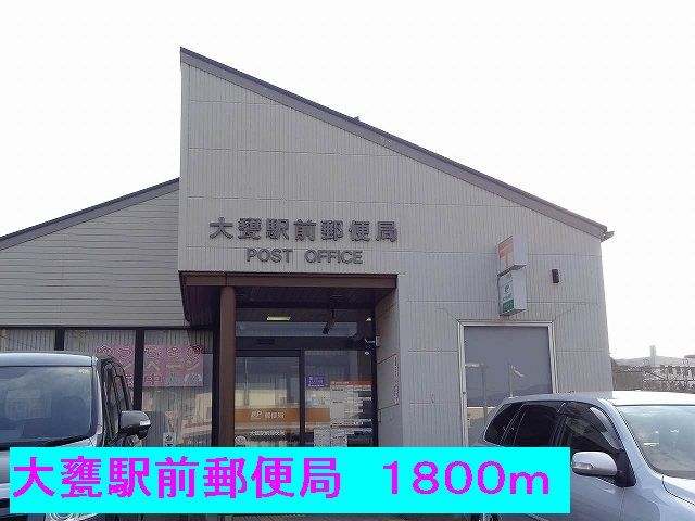郵便局　大甕駅前郵便局（郵便局）まで1800m