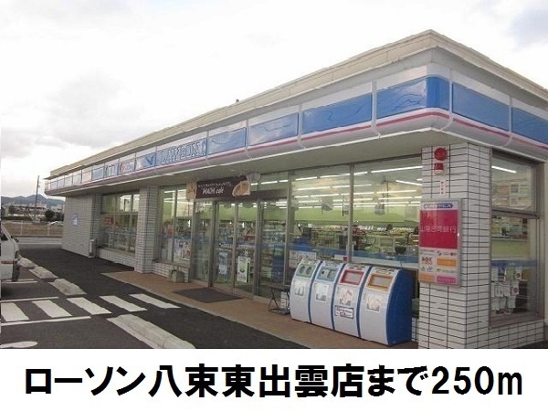 コンビニ　ローソン八束東出雲店（コンビニ）まで250m