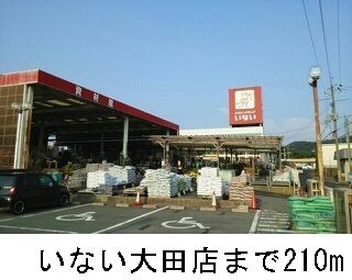 ホームセンター　いない大田店（ホームセンター）まで210m