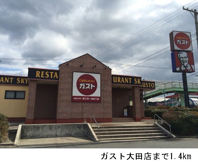 飲食店　ガスト大田店（飲食店）まで1400m