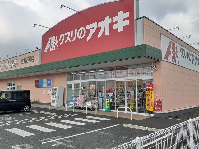 ドラックストア　クスリのアオキ笠間石井店（ドラッグストア）まで1414m