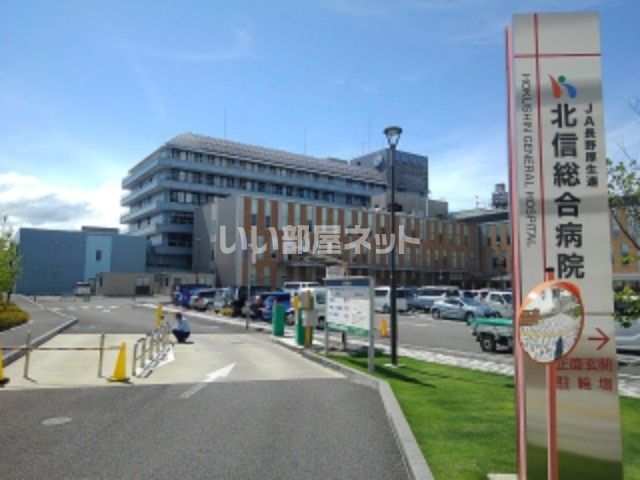 病院　北信総合病院（病院）まで492m