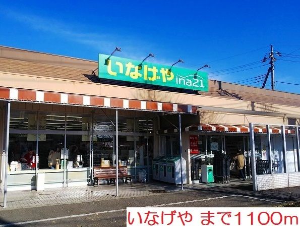 スーパー　いなげや（スーパー）まで1100m