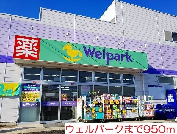 ドラックストア　ウェルパーク（ドラッグストア）まで950m