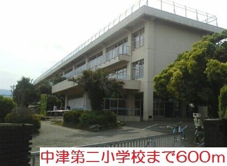 小学校　中津第二小学校（小学校）まで600m