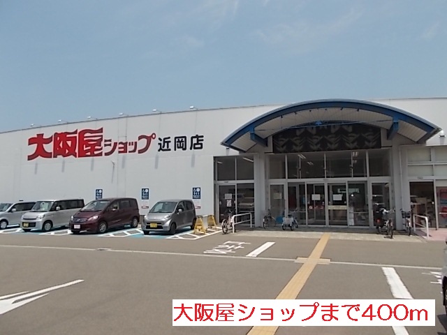 スーパー　大阪屋ショップ（スーパー）まで400m