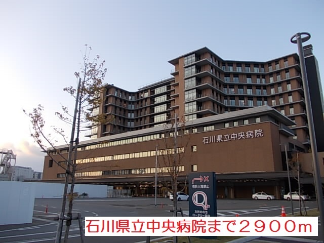 病院　石川県立中央病院（病院）まで2900m