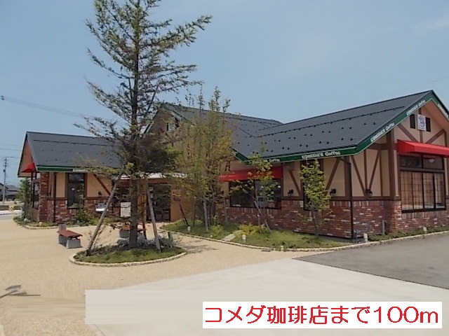 飲食店　コメダ珈琲店（飲食店）まで100m