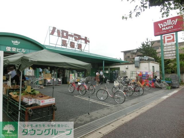 コンビニ　ハローマート馬橋店（コンビニ）まで390m