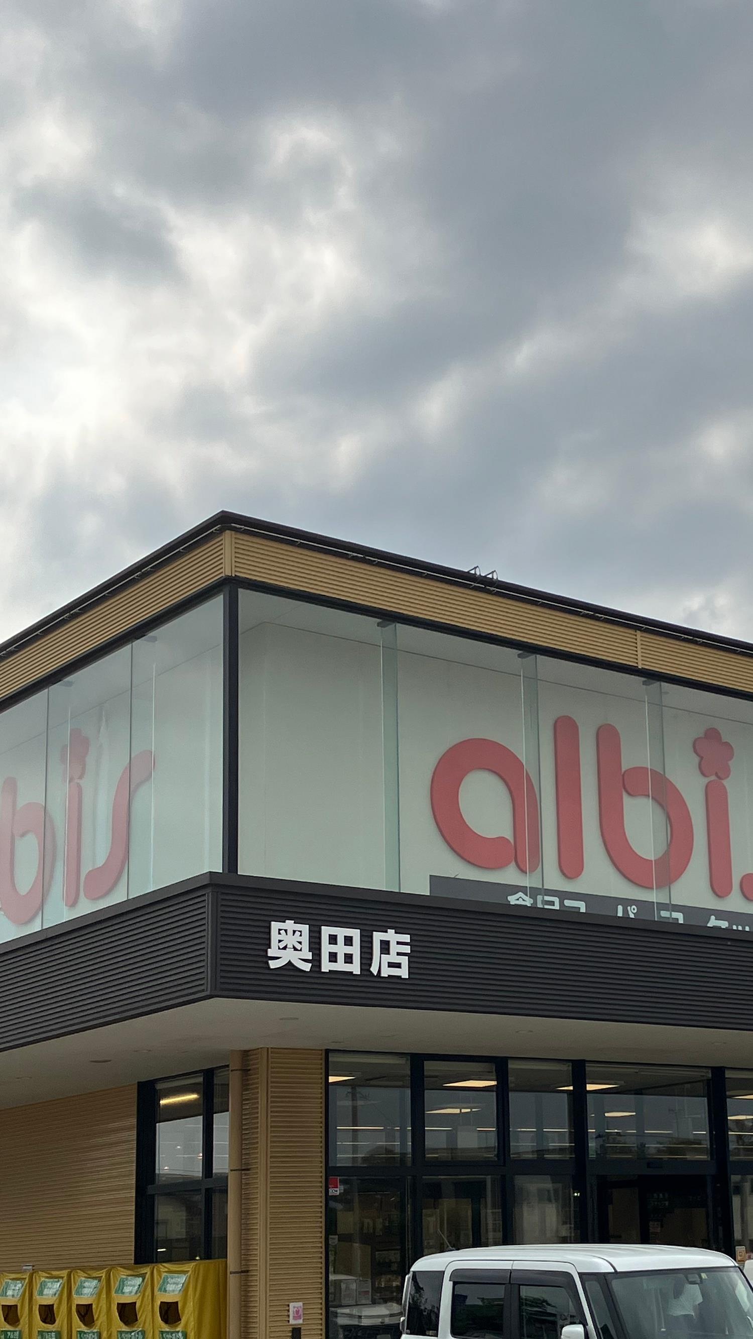 スーパー　アルビス 奥田店（スーパー）まで677m