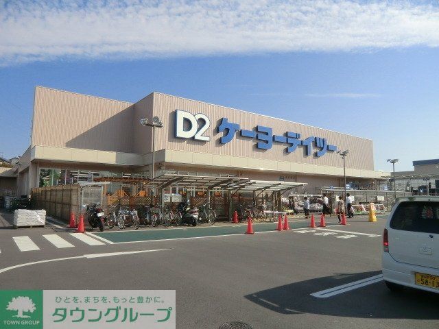 その他　ケーヨーデーツー（その他）まで870m