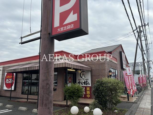 飲食店　ガスト 大宮北袋店（飲食店）まで581m