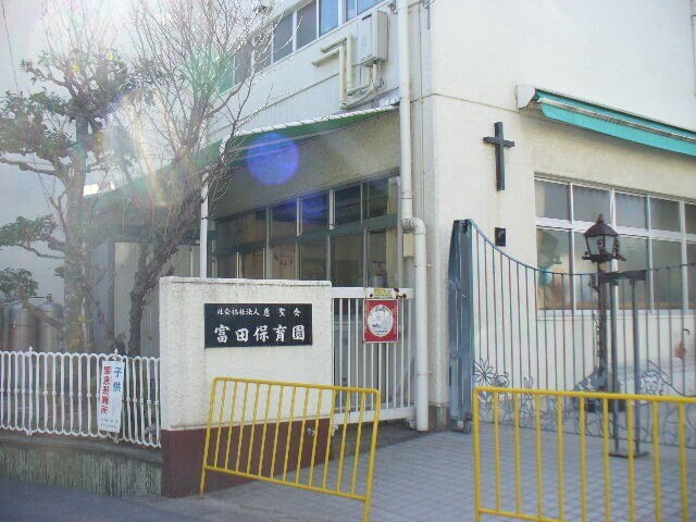 幼稚園・保育園　富田保育園（幼稚園・保育園）まで289m