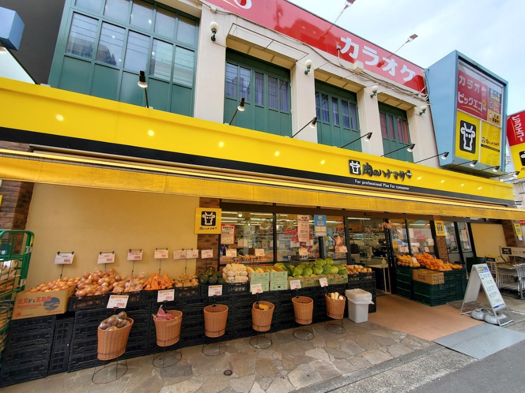 スーパー　肉のハナマサ（スーパー）まで103m