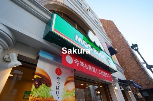 飲食店　モスバーガー大倉山店（飲食店）まで595m