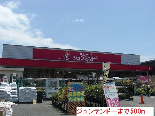ホームセンター　ジュンテンドー（ホームセンター）まで500m