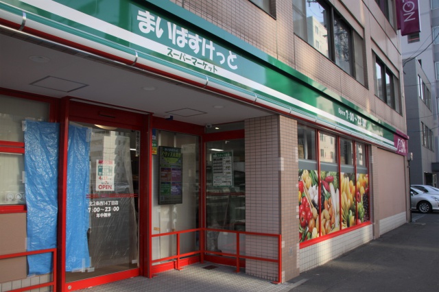 スーパー　まいばすけっと北2条西14丁目店（スーパー）まで454m