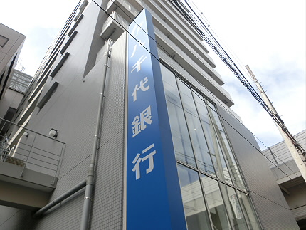 銀行　八千代銀行代々木支店（銀行）まで469m