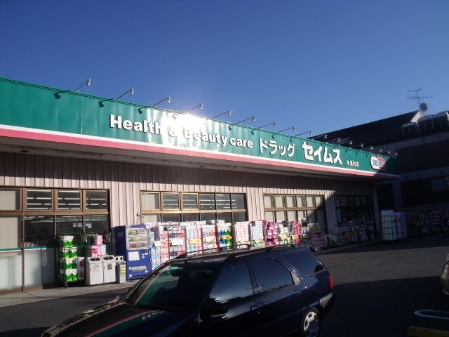 ドラックストア　ドラッグセイムス本郷町店（ドラッグストア）まで1050m