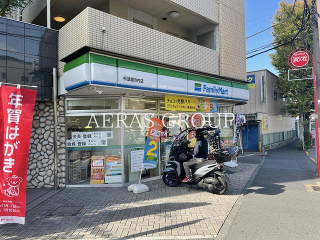 コンビニ　ファミリーマート 杉並堀の内店（コンビニ）まで313m