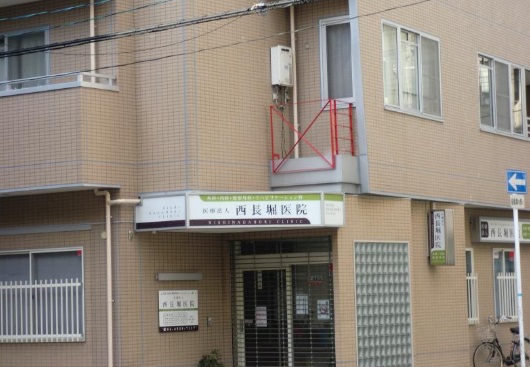 病院　西長堀医院（病院）まで319m