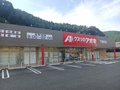 ドラックストア　クスリのアオキ下福井店（ドラッグストア）まで1120m