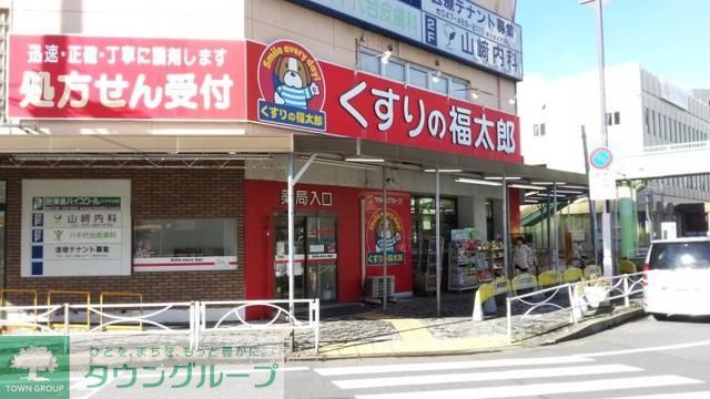 その他　くすりの福太郎八千代台西口店（その他）まで860m