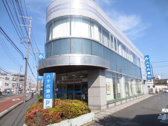 銀行　（株）八千代銀行 さがみ野支店（銀行）まで498m
