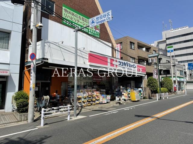 ドラックストア　ココカラファイン 駒沢大学駅前店（ドラッグストア）まで322m