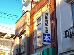 その他　浮田書店（その他）まで1831m