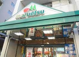 スーパー　マルエツ北松戸店（スーパー）まで936m