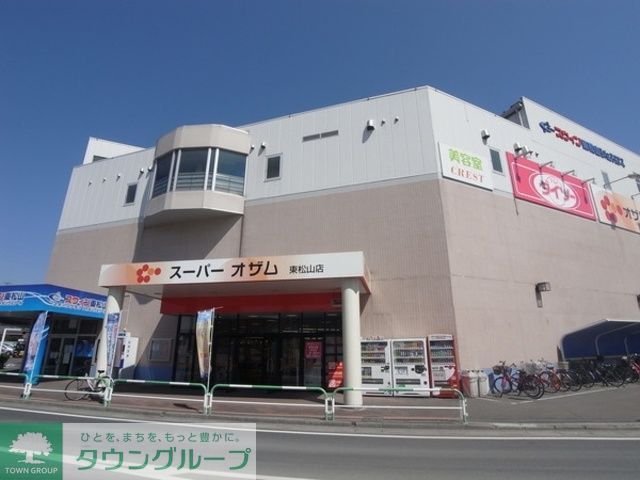 スーパー　スーパーオザム東松山店（スーパー）まで1330m