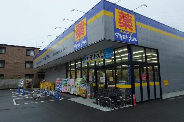 ドラックストア　マツモトキヨシ三鷹野崎店（ドラッグストア）まで756m