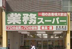 スーパー　業務スーパー新宿榎店（スーパー）まで592m