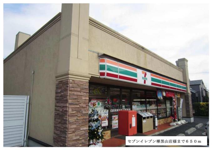 コンビニ　セブンイレブン堺黒山店様（コンビニ）まで650m