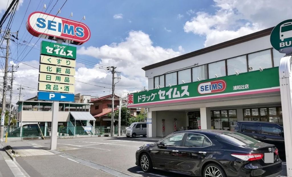 ドラックストア　ドラッグセイムス浦和辻店（ドラッグストア）まで200m