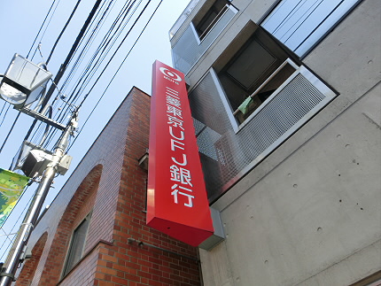 銀行　三菱東京UFJ銀行（銀行）まで166m